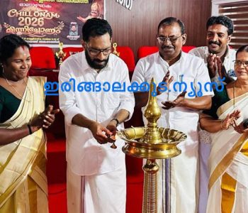 ഇരിങ്ങാലക്കുട ബ്ലോക്ക് പഞ്ചായത്തിന്റെ ഓണാഘോഷ പരിപാടി തൃശൂര്‍ ജില്ലാ പഞ്ചായത്ത് വൈസ് പ്രസിഡന്റ് ടി. കെ. സുധീഷ് ഉദ്ഘാടനം ചെയ്യുന്നു.