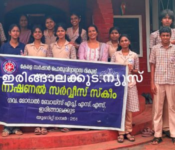 ഇരിങ്ങാലക്കുട ഗവ. മോഡല്‍ ബോയ്‌സ് ഹയര്‍സെക്കന്‍ഡറി സ്‌കൂളിലെ ഇരിങ്ങാലക്കുട നാഷണല്‍ സര്‍വീസ് സ്‌കീമിന്റെ ആഭിമുഖ്യത്തില്‍ നെടുപുഴയിലെ കസ്തൂര്‍ബ വൃദ്ധ സദനം സന്ദര്‍ശിച്ച അധ്യാപകരും വിദ്യാര്‍ഥികളും.