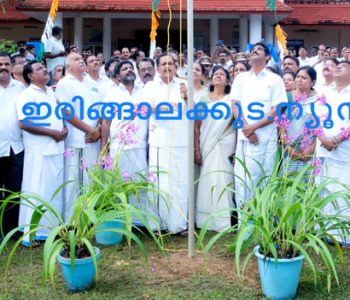 സ്വാതന്ത്ര്യ ദിനാഘോഷങ്ങളടെ ഭാഗമായി ഇരിങ്ങാലക്കുട മുനിസിപ്പല്‍ മൈതാനിയില്‍ നഗരസഭ ചെയര്‍മാന്‍ എം.പി. ജാക്‌സണ്‍ ദേശീയപതാക ഉയര്‍ത്തുന്നു.