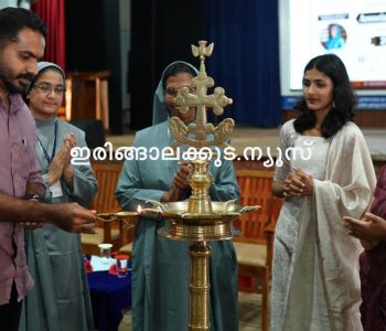 ഇരിങ്ങാലക്കുട സെന്റ് ജോസഫ്‌സ് കോളജില്‍ പിജി ആന്‍ഡ് റിസര്‍ച്ച് ഗണിതശാസ്ത്ര വിഭാഗത്തിന്റെ നേതൃത്വത്തില്‍ സംഘടിപ്പിച്ച സിം ക്ലബ് അസോസിയേഷന്റെ ഉദ്ഘാടനം എല്‍ത്തുരുത്ത് സെന്റ് അലോഷ്യസ് കോളജ് ഗണിതശാസ്ത്ര വിഭാഗം മേധാവി ഡോ. ജെയ്‌സണ്‍ ജേക്കബ് നിര്‍വഹിക്കുന്നു.