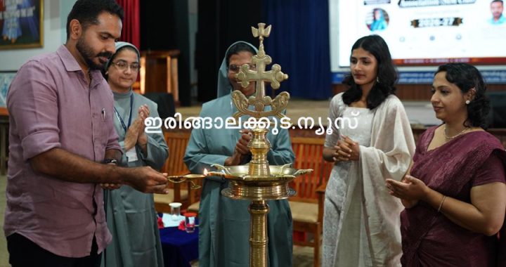 ഇരിങ്ങാലക്കുട സെന്റ് ജോസഫ്‌സ് കോളജില്‍ പിജി ആന്‍ഡ് റിസര്‍ച്ച് ഗണിതശാസ്ത്ര വിഭാഗത്തിന്റെ നേതൃത്വത്തില്‍ സംഘടിപ്പിച്ച സിം ക്ലബ് അസോസിയേഷന്റെ ഉദ്ഘാടനം എല്‍ത്തുരുത്ത് സെന്റ് അലോഷ്യസ് കോളജ് ഗണിതശാസ്ത്ര വിഭാഗം മേധാവി ഡോ. ജെയ്‌സണ്‍ ജേക്കബ് നിര്‍വഹിക്കുന്നു.