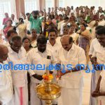 സാമൂഹ്യനീതിക്ക് വേണ്ടി ഒന്നിച്ച് പോരാടണം: അഡ്വ. തോമസ് ഉണ്ണിയാടന്‍ എംഎല്‍എ