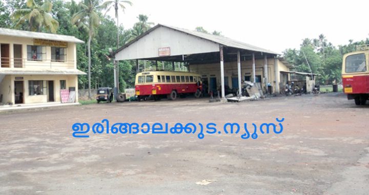 ജീവനക്കാരുടെ കുറവ് മൂലം പ്രതിസന്ധിയിലായ ഇരിങ്ങാലക്കുട കെഎസ്ആര്‍ടിസി ബസ് സ്റ്റാന്‍ഡ്.
