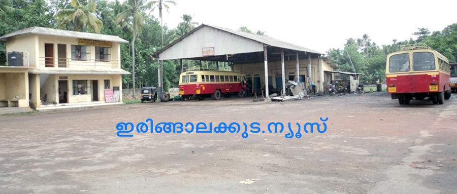 ജീവനക്കാരുടെ കുറവ് മൂലം പ്രതിസന്ധിയിലായ ഇരിങ്ങാലക്കുട കെഎസ്ആര്‍ടിസി ബസ് സ്റ്റാന്‍ഡ്.