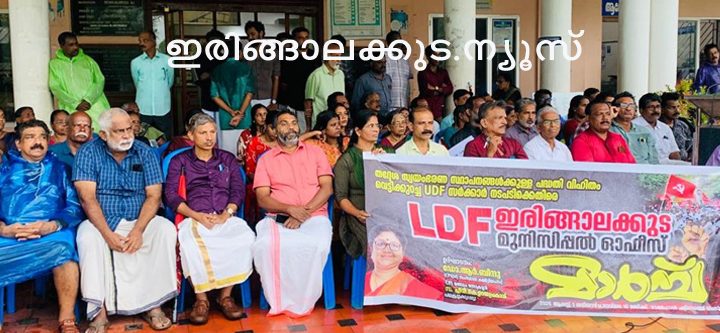 തദ്ദേശഭരണ സ്ഥാപനങ്ങള്‍ക്കുള്ള വികസന ഫണ്ട് വെട്ടിക്കുറച്ചതില്‍ പ്രതിഷേധിച്ച് നഗരസഭാ കാര്യാലയത്തിന് മുന്നില്‍ എല്‍ഡിഎഫ് നടത്തിയ ധര്‍ണസമരം മുന്‍ മന്ത്രിയും സിപിഎം സംസ്ഥാന കമ്മിറ്റിയംഗവുമായ ഡോ.ആര്‍. ബിന്ദു ഉദ്ഘാടനം ചെയ്യുന്നു.