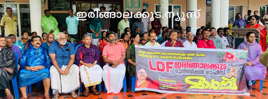 തദ്ദേശഭരണ സ്ഥാപനങ്ങള്‍ക്കുള്ള വികസന ഫണ്ട് വെട്ടിക്കുറച്ചതില്‍ പ്രതിഷേധിച്ച് നഗരസഭാ കാര്യാലയത്തിന് മുന്നില്‍ എല്‍ഡിഎഫ് നടത്തിയ ധര്‍ണസമരം മുന്‍ മന്ത്രിയും സിപിഎം സംസ്ഥാന കമ്മിറ്റിയംഗവുമായ ഡോ.ആര്‍. ബിന്ദു ഉദ്ഘാടനം ചെയ്യുന്നു.