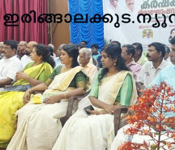 കര്‍ഷക ദിനത്തോടനുബന്ധിച്ച് മുരിയാട് പഞ്ചായത്തില്‍ നടന്ന ആഘോഷ പരിപാടികള്‍ അഡ്വ. തോമസ് ഉണ്ണിയാടന്‍ എംഎല്‍എ ഉദ്ഘാടനം ചെയ്യുന്നു.