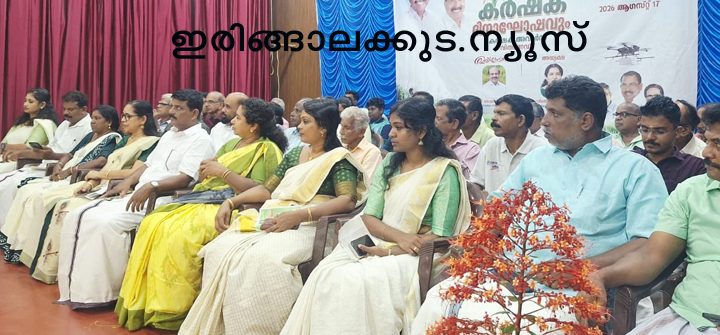 കര്‍ഷക ദിനത്തോടനുബന്ധിച്ച് മുരിയാട് പഞ്ചായത്തില്‍ നടന്ന ആഘോഷ പരിപാടികള്‍ അഡ്വ. തോമസ് ഉണ്ണിയാടന്‍ എംഎല്‍എ ഉദ്ഘാടനം ചെയ്യുന്നു.