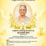 ഇരിങ്ങാലക്കുട നെല്ലിശേരി പരേതനായ ലോനപ്പന്‍ ഭാര്യ റോസി (86) അന്തരിച്ചു.