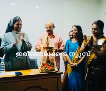 ഇരിങ്ങാലക്കുട സെന്റ് ജോസഫ്‌സ് കോളജില്‍ ഹിന്ദി വിഭാഗത്തിന്റെ ആഭിമുഖ്യത്തില്‍ സംഘടിപ്പിച്ച പ്രേംചന്ദ് ജയന്തിയും ഹിന്ദി അസോസിയേഷന്‍ ദിനാചരണവും സെന്റ് അലോഷ്യസ് കോളജിലെ ഹിന്ദി വിഭാഗം മേധാവി ഡോ. സി.പി. രാജു ഉദ്ഘാടനം ചെയ്യുന്നു.