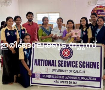 ഇരിങ്ങാലക്കുട ജനറല്‍ ആശുപത്രിയിലെ നവജാത ശിശുക്കള്‍ക്ക് ഓണക്കോടിയുമായി എത്തിയ സെന്റ് ജോസഫ്‌സ് കോളജിലെ എന്‍എസ്എസ് യൂണിറ്റ് അംഗങ്ങള്‍.