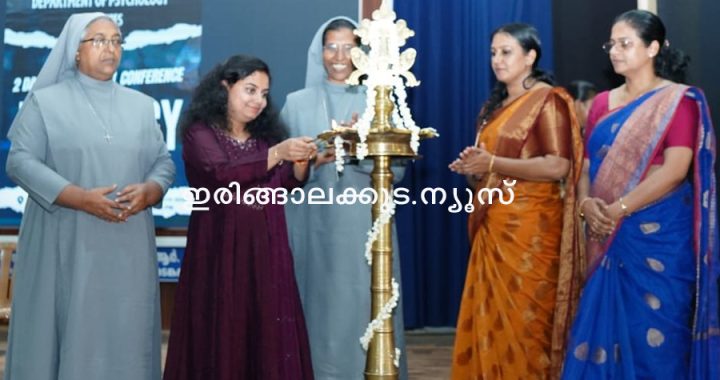 ഇരിങ്ങാലക്കുട സെന്റ് ജോസഫ്‌സ് കോളജിലെ മന:ശാസ്ത്ര വിഭാഗത്തിന്റെ നേതൃത്വത്തില്‍ സംഘടിപ്പിച്ച ദ്വിദിന അന്താരാഷ്ട്ര സമ്മേളനം യുഎസിലെ ക്ലിനിക്കല്‍ സൈക്കോളജിസ്റ്റ് ഡോ. റെജി മോഹന്‍ ഉദ്ഘാടനം ചെയ്യുന്നു.