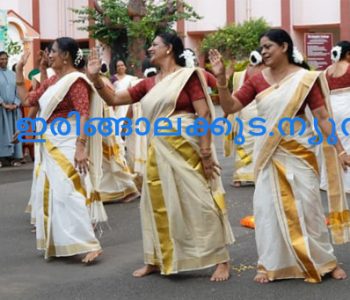 ഇരിങ്ങാലക്കുട സെന്റ് ജോസഫ്‌സ് കോളജിലെ ഫിറ്റ്‌നസ് പാര്‍ക്കില്‍ സായാഹ്ന സൗഹൃദ വനിതാകൂട്ടായ്മ അവതരിപ്പിച്ച തിരുവാതിരക്കളി.