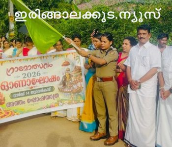 തുറവന്‍കാട് 14 ാം വാര്‍ഡില്‍ സംഘടിപ്പിച്ച ഓണം ഘോഷയാത്രയുടെ ഉദ്ഘാടനം ഇരിങ്ങാലക്കുട വനിതാ എസ്‌ഐ പി.ഇ. സൗമ്യ ഫഌഗ് ഓഫ് ചെയ്തുകൊണ്ട് നിര്‍വഹിക്കുന്നു.