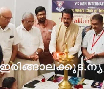 വൈസ്‌മെന്‍സ് ഇന്റര്‍നാഷണല്‍ ക്ലബ് ഓഫ് ഇരിങ്ങാലക്കുടയുടെ നേതൃത്വത്തില്‍ സംഘടിപ്പിച്ച ജനറല്‍ബോഡി യോഗം ഐപിഎസിഎം ടിഎഫ്ഒ കമ്മിറ്റിയംഗം വൈസ്‌മെന്‍ പില്‍സണ്‍ ലൂയിസ് ഉദ്ഘാടനം ചെയ്യുന്നു.