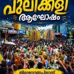 പുലിവരുന്നേ… പുലി! തിരുവോണപ്പിറ്റേന്ന് ഇരിങ്ങാലക്കുടയില്‍ പുലിക്കൂട്ടത്തിന്റെ പടയോട്ടം