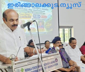 കേരള സ്റ്റേറ്റ് ഭാരത് സ്‌കൗട്ട്‌സ് ആന്‍ഡ് ഗൈഡ്‌സ് ഇരിങ്ങാലക്കുട ജില്ലയിലെ അധ്യാപകരുടെ ജില്ലാ ഏകദിന സെമിനാര്‍ അഡ്വ. തോമസ് ഉണ്ണിയാടന്‍ എംഎല്‍എ ഉദ്ഘാടനം ചെയ്യുന്നു.