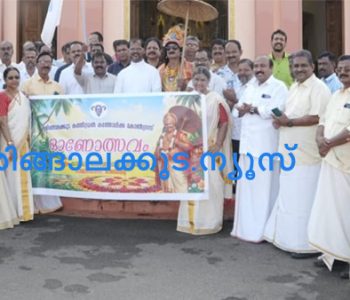 ഇരിങ്ങാലക്കുട സെന്റ് തോമസ് കത്തീഡ്രല്‍ കത്തോലിക്ക കോണ്‍ഗ്രസ് എകെസിസിയുടെ നേതൃത്വത്തില്‍ ഓണാഘോഷത്തോടനുബന്ധിച്ച് നടത്തിയ ഓണഘോഷയാത്ര കത്തീഡ്രല്‍ വികാരി റവ.ഡോ. ലാസര്‍ കുറ്റിക്കാടന്‍ ഓണാഘോഷ കമ്മറ്റി ജനറല്‍ കണ്‍വീനര്‍ രഞ്ചി അക്കരക്കാരന് പതാക നല്‍കി കൊണ്ട് ഫഌഗ് ഓഫ് ചെയ്തപ്പോള്‍.
