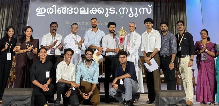 ക്രൈസ്റ്റ് കോളജിലെ ബികോം പ്രഫഷണല്‍ വിഭാഗം സംഘടിപ്പിച്ച ഇന്റര്‍ കോളജ് മാനേജ്‌മെന്റ് ബിസിനസ് ഫെസ്റ്റില്‍ ഓവറോള്‍ ചാമ്പ്യന്മാരായ സഹൃദയ കോളജ് ഓഫ് ആര്‍ട്‌സ് ആന്‍ഡ് സയന്‍സ് കോളജിലെ വിദ്യാര്‍ഥികള്‍ക്ക് ക്രൈസ്റ്റ് കോളജ് മാനേജര്‍ ഫാ. ജോയ് പീണിക്കപ്പറമ്പില്‍ ട്രോഫി സമ്മാനിക്കുന്നു.
