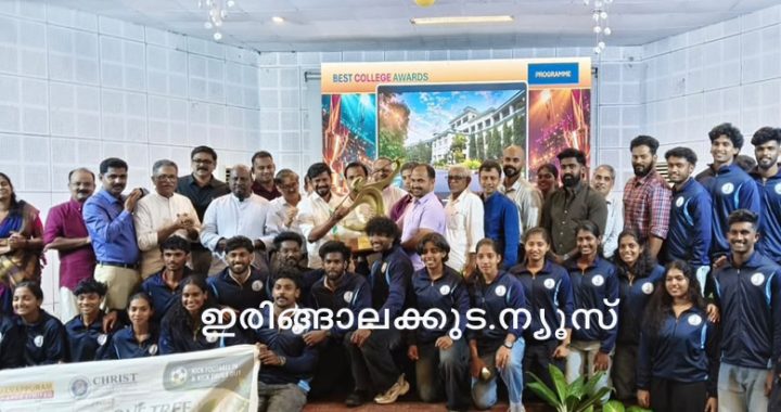കാലിക്കട്ട് സര്‍വകലാശാല സ്‌പോര്‍ട്‌സ് ഓവറോള്‍ ചാമ്പ്യന്‍ഷിപ്പ് തുടര്‍ച്ചയായ പതതാം തവണയും നേടിയ ഇരിങ്ങാലക്കുട ക്രൈസ്റ്റ് കോളജിലെ അംഗങ്ങള്‍ക്ക് കായിക വകുപ്പ് മന്ത്രി അഡ്വ. ഒ.ജെ. ജനീഷ് കായിക കിരീടം കൈമാറുന്നു.