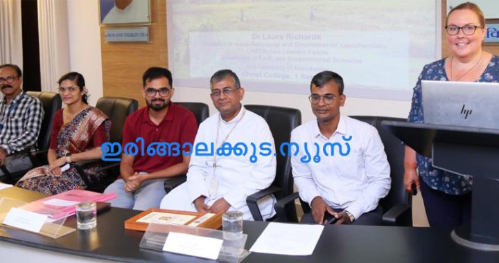 ഇരിങ്ങാലക്കുട ക്രൈസ്റ്റ് കോളജില്‍ ജിയോളജി ആന്‍ഡ് എന്‍വയോണ്‍മെന്റല്‍ സയന്‍സ് വകുപ്പ് ഫ്രണ്ടിയേഴ്‌സ് ഇന്‍ എര്‍ത്ത് സയന്‍സ് ലെക്ചര്‍ സീരീസിന്റെ ഭാഗമായി സംഘടിപ്പിച്ച ഏകദിന പരിപാടിയില്‍ യുകെയിലെ മാഞ്ചസ്റ്റര്‍ സര്‍വകലാശാലയിലെ പ്രഫസര്‍ ഡോ. ലോറ റിച്ചാര്‍ഡ്‌സ് പ്രസംഗിക്കുന്നു.