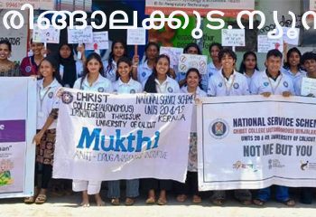 കേന്ദ്രസര്‍ക്കാരിന്റെ നശാ മുക്ത് ഭാരത് അഭിയാന്‍ ക്യാമ്പയിന്റെ ഭാഗമായി ക്രൈസ്റ്റ് കോളജിലെ എന്‍എസ്എസ് യൂണിറ്റുകളും ജില്ലാ സാമൂഹ്യനീതി ഓഫീസിന്റെയും സംയുക്താഭിമുഖ്യത്തില്‍ ഇരിങ്ങാലക്കുട ബസ് സ്റ്റാന്‍ഡില്‍ സംഘടിപ്പിച്ച ഫഌഷ് മോബില്‍ പങ്കെടുത്തവര്‍.