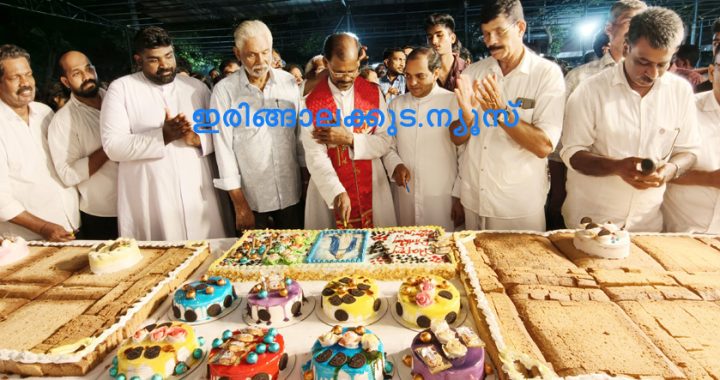 ഇരിങ്ങാലക്കുട സെന്റ് തോമസ് കത്തീഡ്രല്‍ ഇടവകയില്‍ സിഎല്‍സിയുടെ നേതൃത്വത്തില്‍ നടന്ന പരിശുദ്ധ കന്യകാമറിയത്തിന്റെ ജനനതിരുനാള്‍ ആഘോഷങ്ങളുടെ ഭാഗമായി ഒരുക്കിയ 150 കിലോ തൂക്കമുള്ള ജന്മദിന കേക്ക് വികാരി റവ.ഡോ. ലാസര്‍ കുറ്റിക്കാടന്‍ മുറിക്കുന്നു.