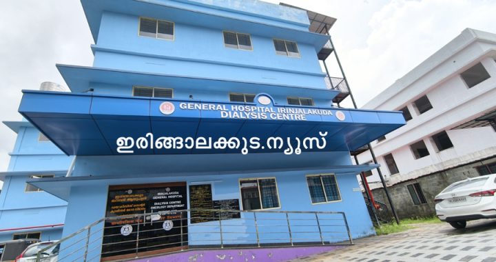 നിര്‍മാണം പൂര്‍ത്തീകരിച്ച് ഉദ്ഘാടനം കഴിഞ്ഞിട്ടും പ്രവര്‍ത്തനസജ്ജമാകാതെ കിടക്കുന്ന ഇരിങ്ങാലക്കുട ജനറല്‍ ആശുപത്രിയിലെ ഡയാലിസിസ് സെന്റര്‍.