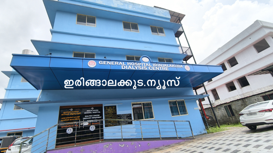നിര്‍മാണം പൂര്‍ത്തീകരിച്ച് ഉദ്ഘാടനം കഴിഞ്ഞിട്ടും പ്രവര്‍ത്തനസജ്ജമാകാതെ കിടക്കുന്ന ഇരിങ്ങാലക്കുട ജനറല്‍ ആശുപത്രിയിലെ ഡയാലിസിസ് സെന്റര്‍.