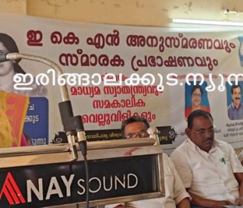 ഇകെഎന്‍ വിദ്യാഭ്യാസ ഗവേഷണ വികസന കേന്ദ്രം നടത്തിയ ഇ.കെ. നാരായണന്‍ മാസ്റ്റര്‍ അനുസ്മരണം മുന്‍ ഉന്നത വിദ്യാഭ്യാസ സാമൂഹ്യക്ഷേമ വകുപ്പുമന്ത്രി ഡോ. ആര്‍. ബിന്ദു ഉദ്ഘാടനം ചെയ്യുന്നു.