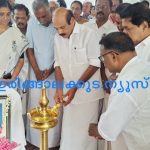 മുന്‍ എംപി കെ. മോഹന്‍ദാസിന്റെ സാമൂഹ്യ പ്രതിബദ്ധത സ്മരിക്കപ്പെടണം- അഡ്വ. തോമസ് ഉണ്ണിയാടന്‍ എംഎല്‍എ
