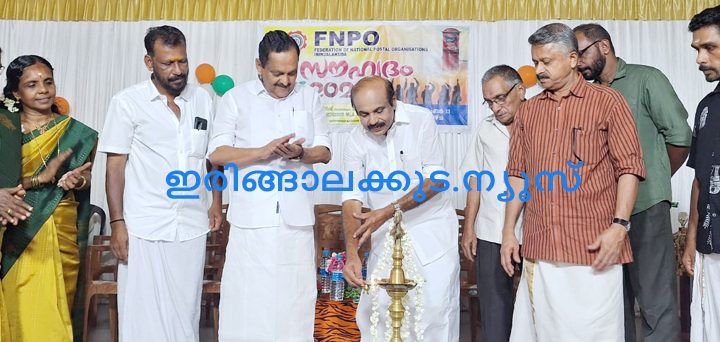 ഫെഡറേഷന്‍ ഓഫ് നാഷണല്‍ പോസ്റ്റല്‍ ഓര്‍ഗനൈസേഷന്‍ ഇരിങ്ങാലക്കുട ഡിവിഷന്‍ സൗഹൃദം 2026 എന്ന പേരില്‍ സംഘടിപ്പിച്ച കൂട്ടായ്മ അഡ്വ. തോമസ് ഉണ്ണിയാടന്‍ എംഎല്‍എ ഉദ്ഘാടനം ചെയ്യുന്നു.