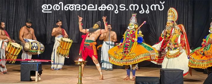 ഇരിങ്ങാലക്കുട കഥകളി ക്ലബ്ബിന്റെയും മുദ്ര അസോസിയേഷന്‍ ഫോര്‍ ആര്‍ട്‌സ് ആന്‍ഡ് കള്‍ച്ചറിന്റെയും നേതൃത്വത്തില്‍ നടന്ന സീതാസ്വയംവരം കഥകളി.