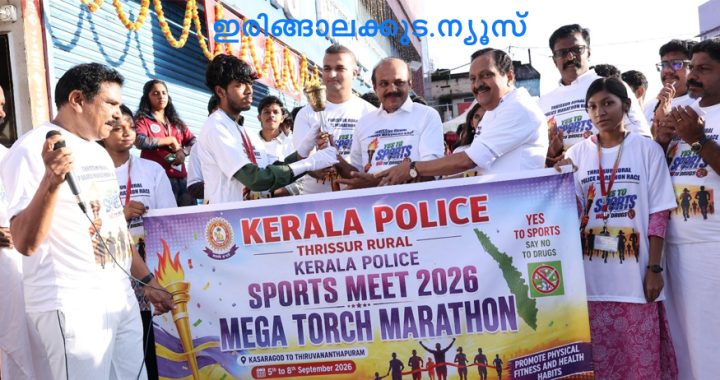 ഓപ്പറേഷന്‍ തൂഫാന്റെ ഭാഗമായി കേരള പോലീസിന്റെ നേതൃത്വത്തില്‍ സംഘടിപ്പിക്കുന്ന സ്‌പോര്‍ട്‌സ് മാരത്തോണിന് ഐക്യദാര്‍ഢ്യം പ്രഖ്യാപിച്ച് ഇരിങ്ങാലക്കുട സബ് ഡിവിഷനില‍ സംഘടിപ്പിച്ച മെഗാ ടോര്‍ച്ച് മാരത്തോണ്‍ അഡ്വ. തോമസ് ഉണ്ണിയാടന്‍ എംഎല്‍എ ഉദ്ഘാടനം ചെയ്യുന്നു.