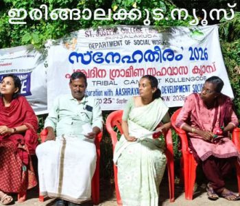 സെന്റ് ജോസഫ്‌സ് കോളജിലെ ഒന്നാം വര്‍ഷ സാമൂഹിക പ്രവര്‍ത്തന വിഭാഗത്തിലെ വിദ്യാര്‍ഥികളുടെ നേതൃത്വത്തില്‍ കൊല്ലങ്കോട് ആശ്രയം എന്‍ജിഒയില്‍ സംഘടിപ്പിച്ച സ്‌നേഹതീരം പഞ്ചദിന സഹവാസ ക്യാമ്പിന്റെ ഉദ്ഘാടനം കൊല്ലങ്കോട് പഞ്ചായത്ത് വൈസ് പ്രസിഡന്റ് ആര്‍. ശിവന്‍ നിര്‍വഹിക്കുന്നു.