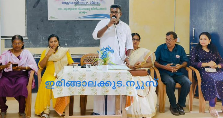 കാറളം വൊക്കേഷണല്‍ ഹയര്‍സെക്കന്‍ഡറി സ്‌കൂളിലെ വിഎച്ച്എസ്ഇ എന്‍എസ്എസ് യൂണിറ്റും കാറളം ഗവണ്‍മെന്റ് ആയുര്‍വേദ വിഷവൈദ്യ ഡിസ്‌പെന്‍സറിയും സംയുക്തമായി നടത്തിയ സൗജന്യ ആയുര്‍വേദ മെഡിക്കല്‍ ക്യാമ്പും ആരോഗ്യ സെമിനാറും കാറളം പഞ്ചായത്ത് പ്രസിഡന്റ് ശിവന്‍കുട്ടി ഉദ്ഘാടനം ചെയ്യുന്നു.