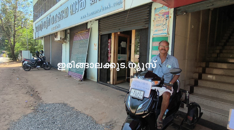 ചികിത്സാ ആവശ്യത്തിനായി നിക്ഷേപം തിരികെ ആവശ്യപ്പെട്ട് മുച്ചക്ര വാഹനത്തില്‍ കരുവന്നൂര്‍ സഹകരണ ബാങ്കിന് മുന്‍പില്‍ സമരം ചെയ്യുന്ന ഗോപിനാഥ്.