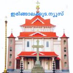 മാപ്രാണം ഹോളിക്രോസ് തീര്‍ഥാടന ദേവാലയത്തില്‍ വിശുദ്ധ കുരിശിന്റെ പുകഴ്ചയുടെ തിരുനാള്‍