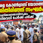 കേരള കോണ്‍ഗ്രസ് യോഗത്തില്‍ ചേരിതിരിഞ്ഞ് സംഘര്‍ഷം