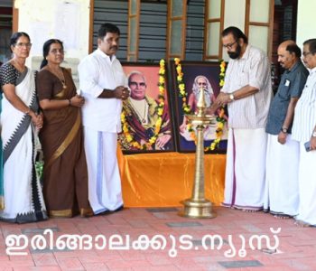 ചട്ടമ്പിസ്വാമിയുടെ 174 ാം ജയന്തിയുടെ ഭാഗമായി മുകുന്ദപുരം താലൂക്ക് എന്‍എസ്എസ് കരയോഗ യൂണിയന്റെ നേതൃത്വത്തില്‍ സംഘടിപ്പിച്ച പരിപാടി താലൂക്ക് യൂണിയന്‍ വൈസ് പ്രസിഡന്റ് ആര്‍. ബാലകൃഷ്ണന്‍ ഉദ്ഘാടനം ചെയ്യുന്നു.
