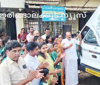 മുരിയാട് പഞ്ചായത്ത് ഹരിതകര്‍മ്മ സേനക്ക് അനുവദിച്ച പുതിയ വാഹനം അഡ്വ. തോമസ് ഉണ്ണിയാടന്‍ എംഎല്‍എ  ഫ്‌ലാഗ് ഓഫ് ചെയ്യുന്നു.