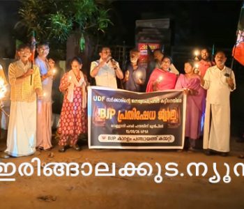 ബിജെപി പഞ്ചായത്ത് കമ്മിറ്റിയുടെ നേതൃത്വത്തില്‍ വെള്ളാനി പവര്‍ സ്റ്റേഷനു മുന്‍പില്‍ നടന്ന ചൂട്ട് കത്തിച്ച് പ്രതിഷേധം ജില്ലാ ജനറല്‍ സെക്രട്ടറി കൃപേഷ് ചെമ്മണ്ട ഉദ്ഘാടനം ചെയ്യുന്നു.