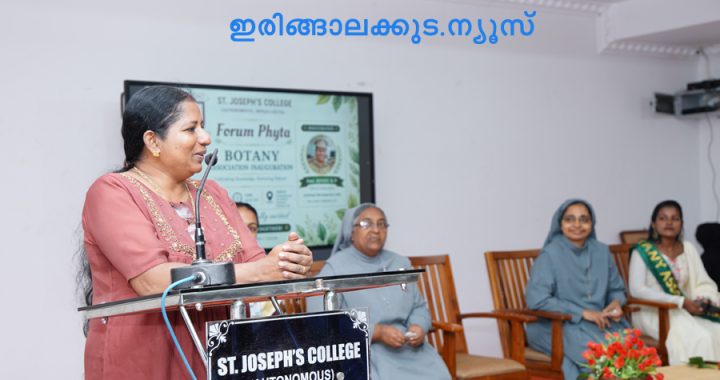ഇരിങ്ങാലക്കുട സെന്റ് ജോസഫ്‌സ് കോളജില്‍ ബോട്ടണി വിഭാഗത്തിന്റെ നേതൃത്വത്തില്‍ സംഘടിപ്പിച്ച അസോസിയേഷന്‍ പരിപാടി തൃശൂര്‍ സിറ്റി ഡിഎച്ച്ക്യു ക്യാമ്പ് എഎസ്‌ഐ കെ.പി. ബിന്ദു ഉദ്ഘാടനം ചെയ്യുന്നു.
