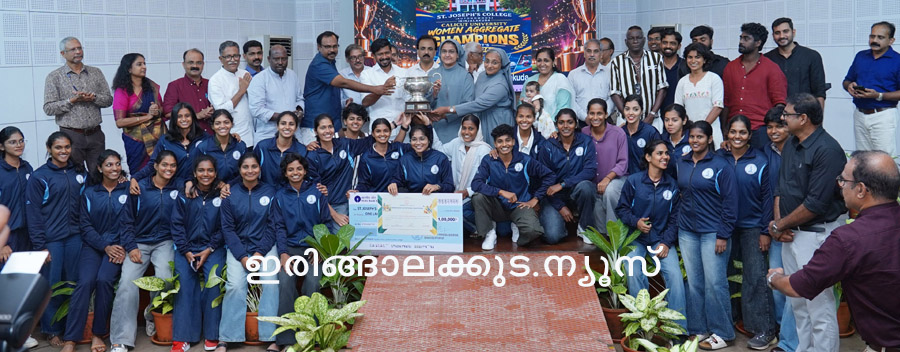 കാലിക്കട്ട് സര്‍വകലാശാലയുടെ 2025 26 അധ്യയന വര്‍ഷത്തെ മികച്ച വനിതാ കായിക കോളജ് പുരസ്‌കാരം നേടിയ ഇരിങ്ങാലക്കുട സെന്റ് ജോസഫ്‌സ് കോളജിലെ അംഗങ്ങള്‍ കായിക വകുപ്പ് മന്ത്രി അഡ്വ. ഒ.ജെ. ജനീഷില്‍ നിന്ന് ട്രോഫി ഏറ്റുവാങ്ങുന്നു.