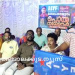 എഐവൈഎഫ് ഇരിങ്ങാലക്കുട മണ്ഡലം സമ്മേളനത്തിന്റെ ഭാഗമായി പൊതുസമ്മേളനം സംഘടിപ്പിച്ചു