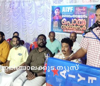 എഐവൈഎഫ് ഇരിങ്ങാലക്കുട മണ്ഡലം സമ്മേളനത്തിന്റെ ഭാഗമായി നടന്ന പൊതുസമ്മേളനം എഐവൈഎഫ് സംസ്ഥാന വൈസ് പ്രസിഡന്റ് കെ. ഷാജഹാന്‍ ഉദ്ഘാടനം ചെയ്യുന്നു.