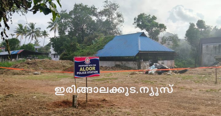 ആളൂര്‍ പൊലിസ് സ്റ്റേഷന്‍ പണിയുന്നതിനായി കല്ലേറ്റുംകരയില്‍ ആളൂര്‍ പഞ്ചായത്ത് നല്‍കുന്ന ഭൂമിയുടെ അതിരുകള്‍ അളന്നു തിരിച്ചു തിട്ടപ്പെടുത്തിയപ്പോള്‍.