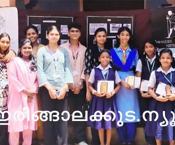 ക്രൈസ്റ്റ് കോളജ് ചരിത്രവിഭാഗത്തിന്റെ നേതൃത്വത്തില്‍ ഇരിങ്ങാലക്കുട ലിറ്റില്‍ ഫഌര്‍ കോണ്‍വെന്റ് ഹൈസ്‌കൂളിലും ക്രൈസ്റ്റ് വിദ്യാനികേതനിലും സംഘടിപ്പിച്ച വിവിധ പരിപാടികളില്‍ വിജയികളായവര്‍ക്ക് സമ്മാനങ്ങള്‍ നല്‍കിയപ്പോള്‍.