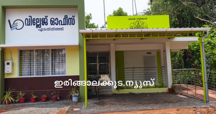 നിര്‍മാണം പൂര്‍ത്തിയായിട്ടും തുറന്നുപ്രവര്‍ത്തിക്കാത്ത എടതിരിഞ്ഞി സ്മാര്‍ട്ട് വില്ലേജ് ഓഫീസ് കെട്ടിടം.