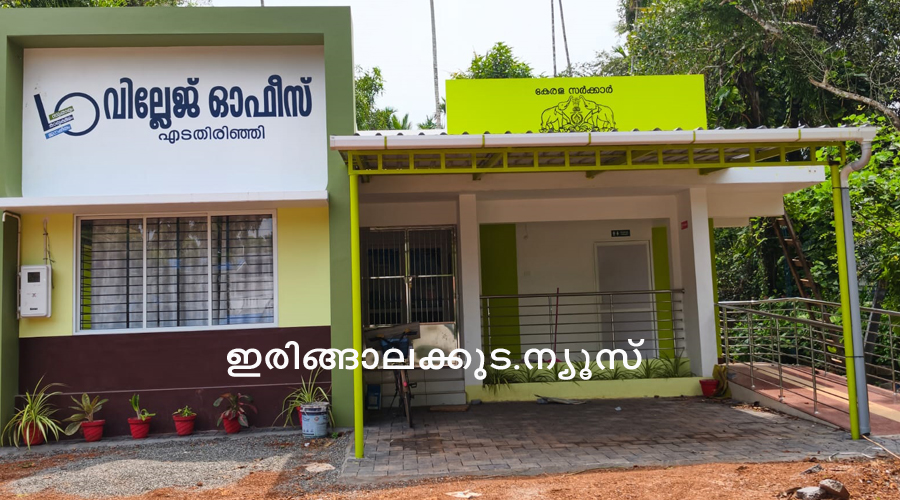 നിര്‍മാണം പൂര്‍ത്തിയായിട്ടും തുറന്നുപ്രവര്‍ത്തിക്കാത്ത എടതിരിഞ്ഞി സ്മാര്‍ട്ട് വില്ലേജ് ഓഫീസ് കെട്ടിടം.